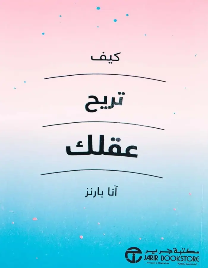كيف تريح عقلك