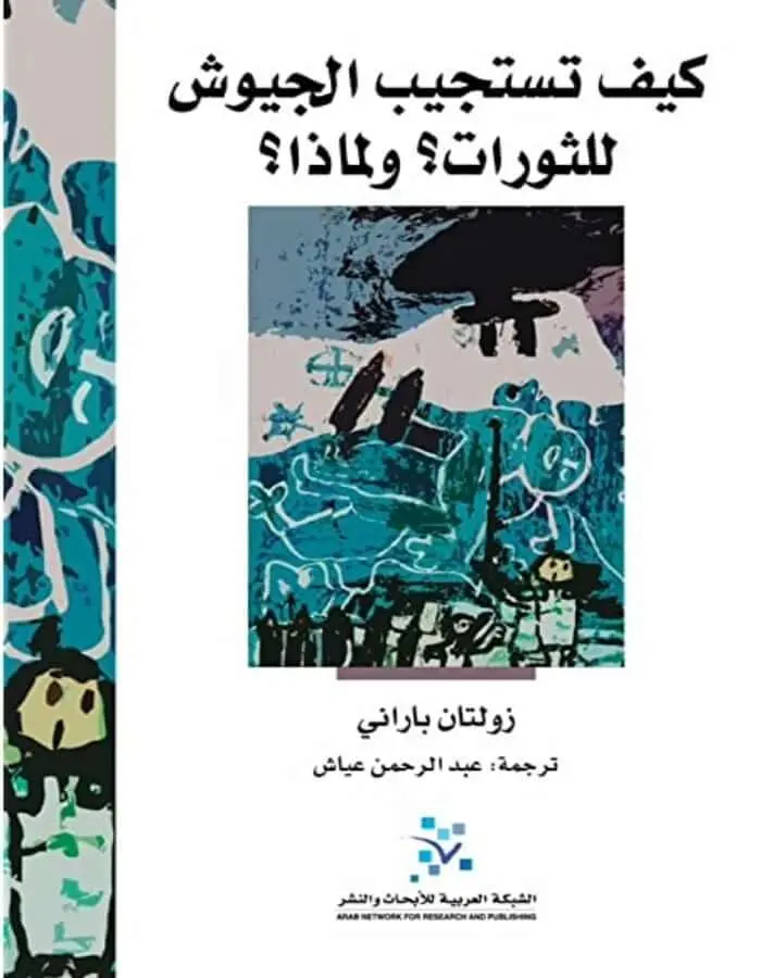 كيف تستجيب الجيوش للثورات؟ ولماذا؟