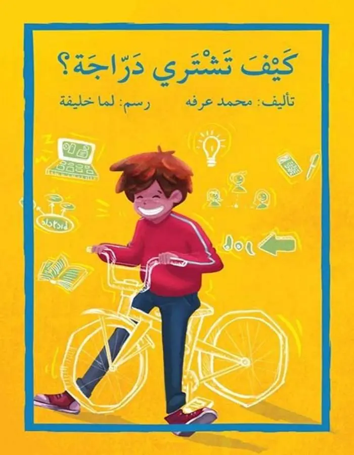 كيف تشتري دراجة؟