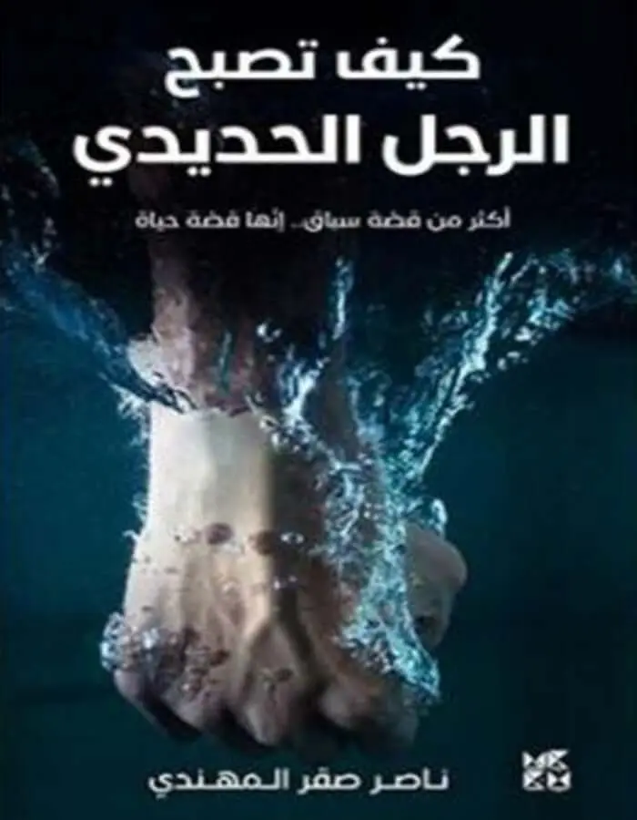 كيف تصبح الرجل الحديدي