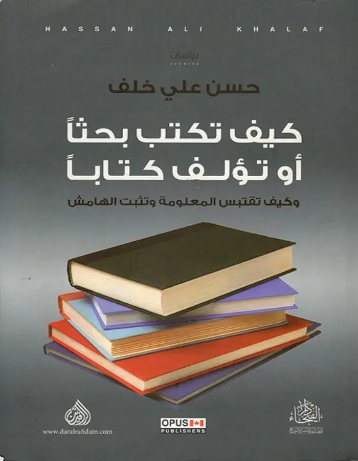 كيف تكتب بحثا أو تؤلف كتابا