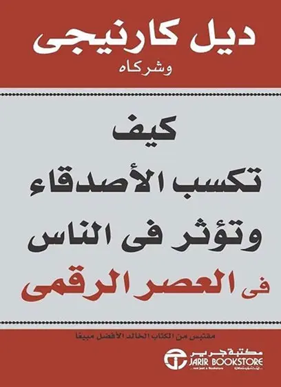 كيف تكسب الأصدقاء وتؤثر فى الناس في العصر الرقمي