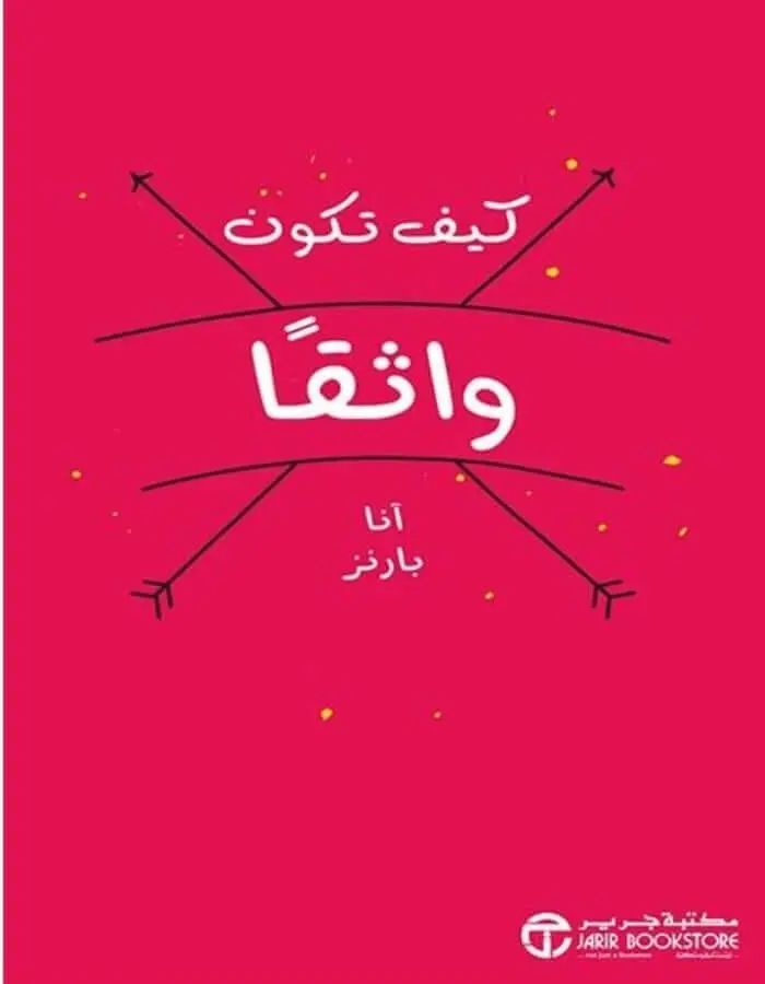 كيف تكون واثقا