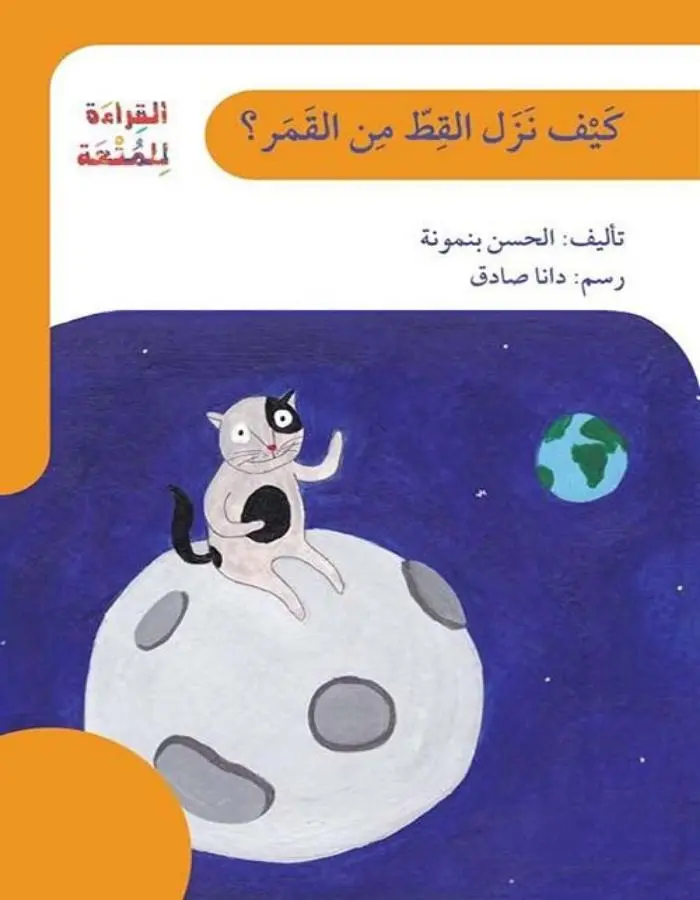 كيف نزل القط من القمر؟
