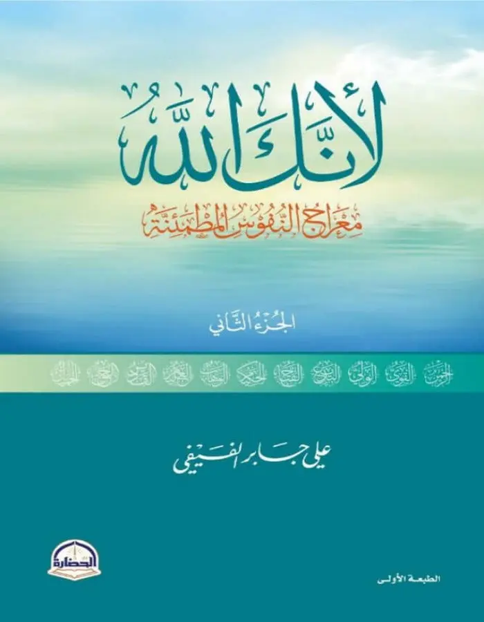 لأنك الله الجزء الثاني - علي بن جابر الفيفي