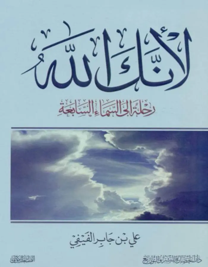 لأنك الله - علي بن جابر الفيفي