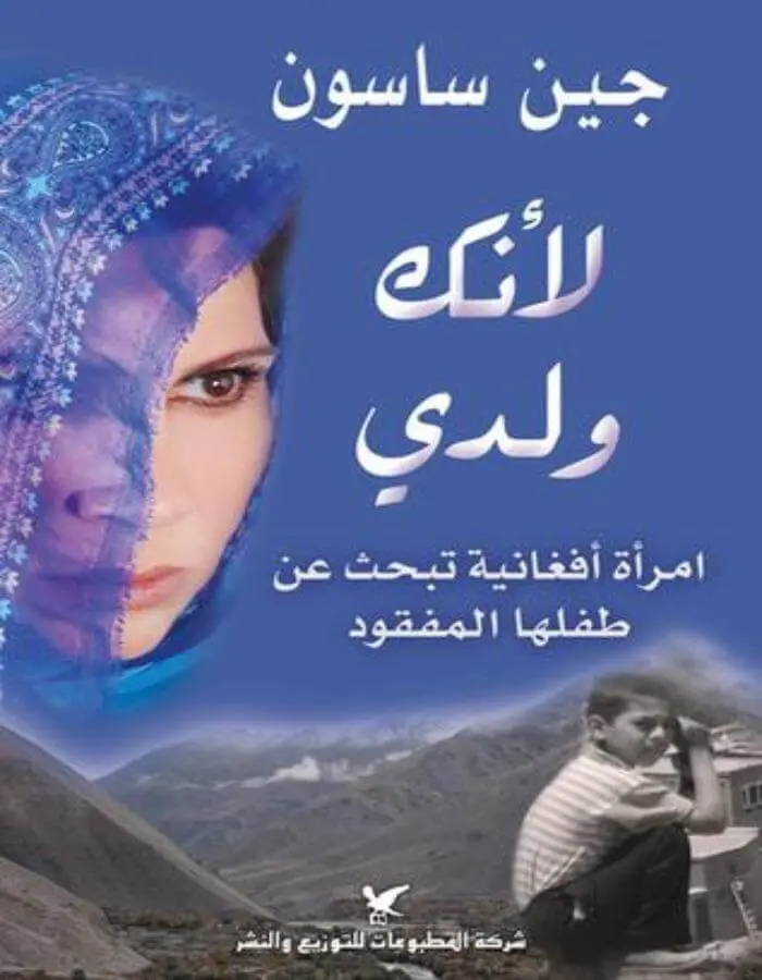 لأنك ولدي - جين ساسون