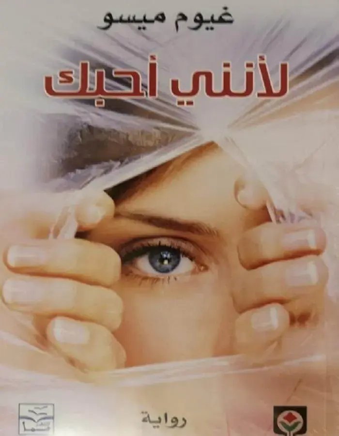 لأنني أحبك
