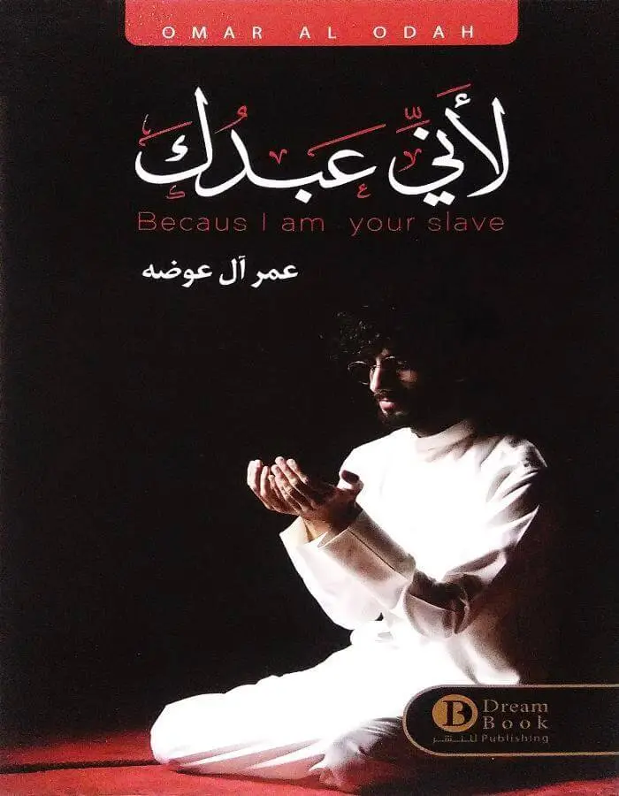 لأني عبدك - عمر آل عوضه