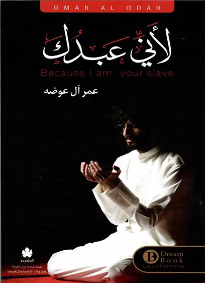 لأني عبدك
