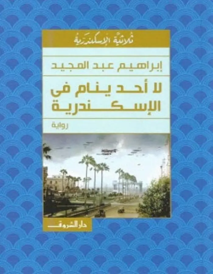لا أحد ينام في الإسكندرية - إبراهيم عبد المجيد