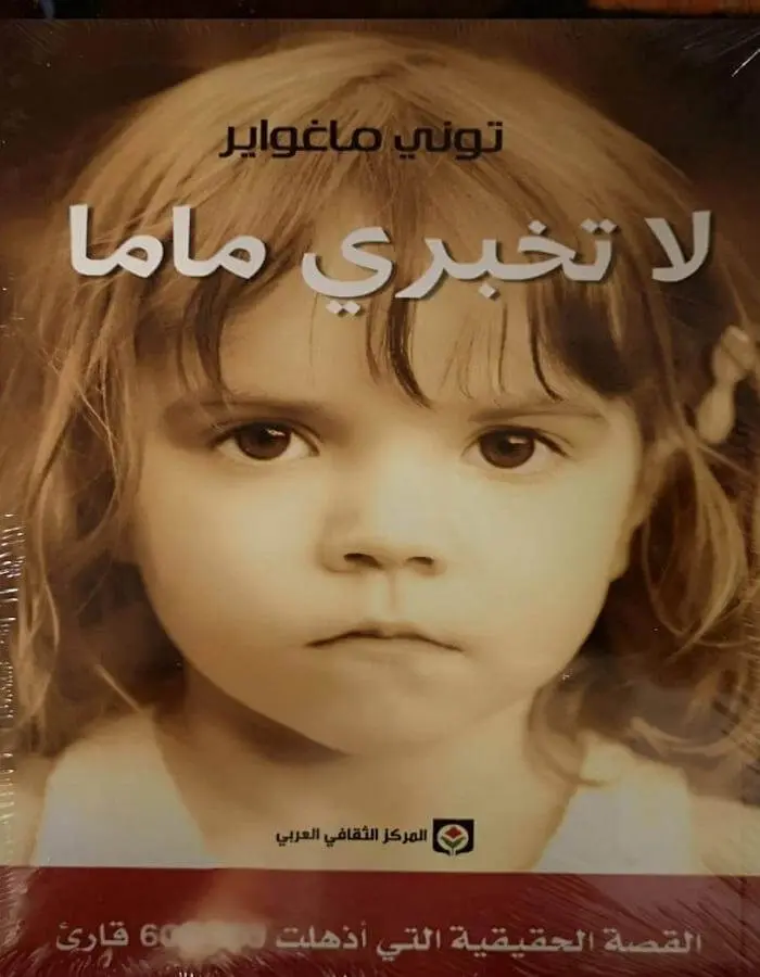 لا تخبري ماما - توني ماغواير