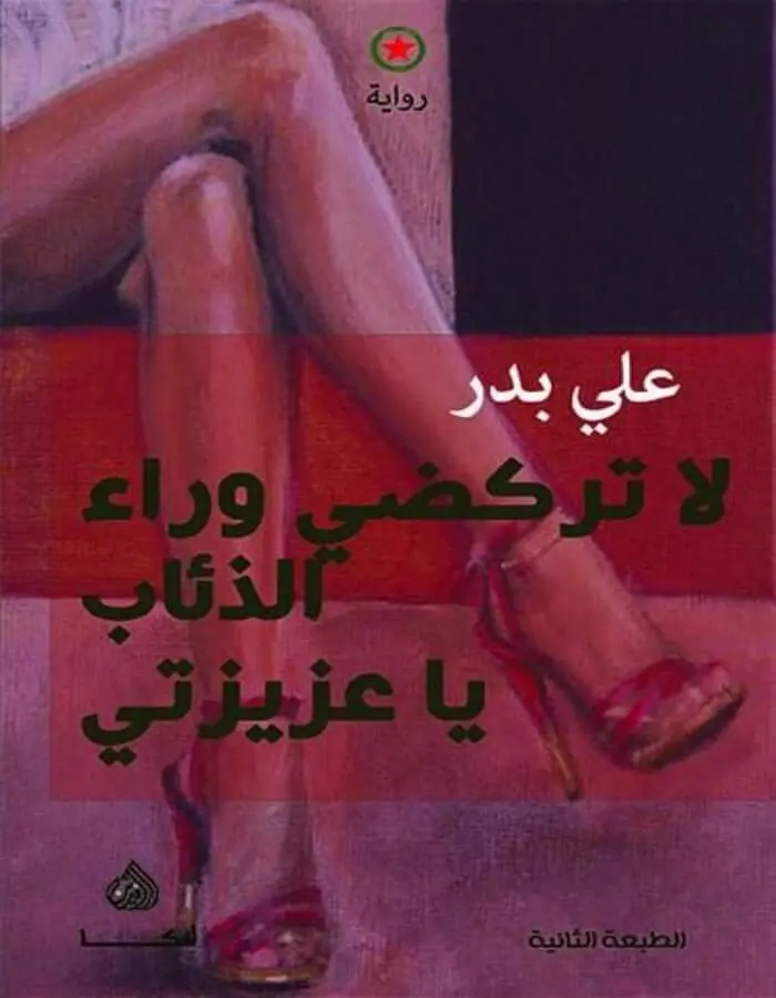 لا تركضي وراء الذئاب يا عزيزتي - علي بدر