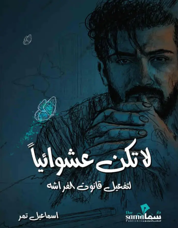 لا تكن عشوائيا
