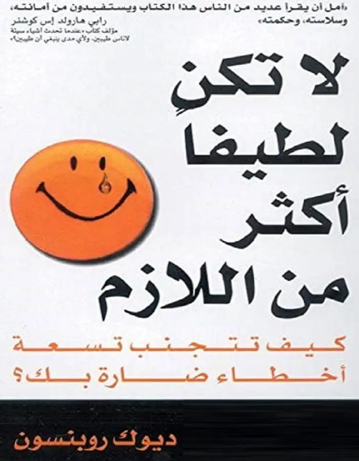 لا تكن لطيفاً أكثر من اللازم - ديوك روبنسون