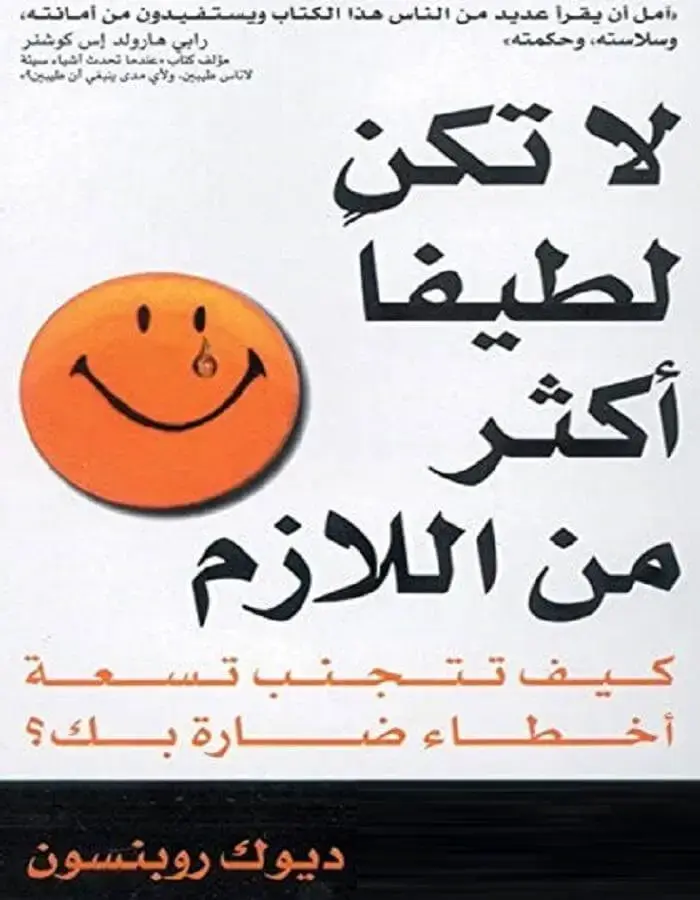 لا تكن لطيفاً أكثر من اللازم