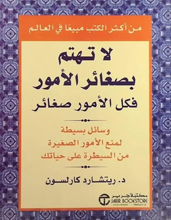 لا تهتم بصغائر الأمور فكل الأمور صغائر - د.ريتشارد كارلسون