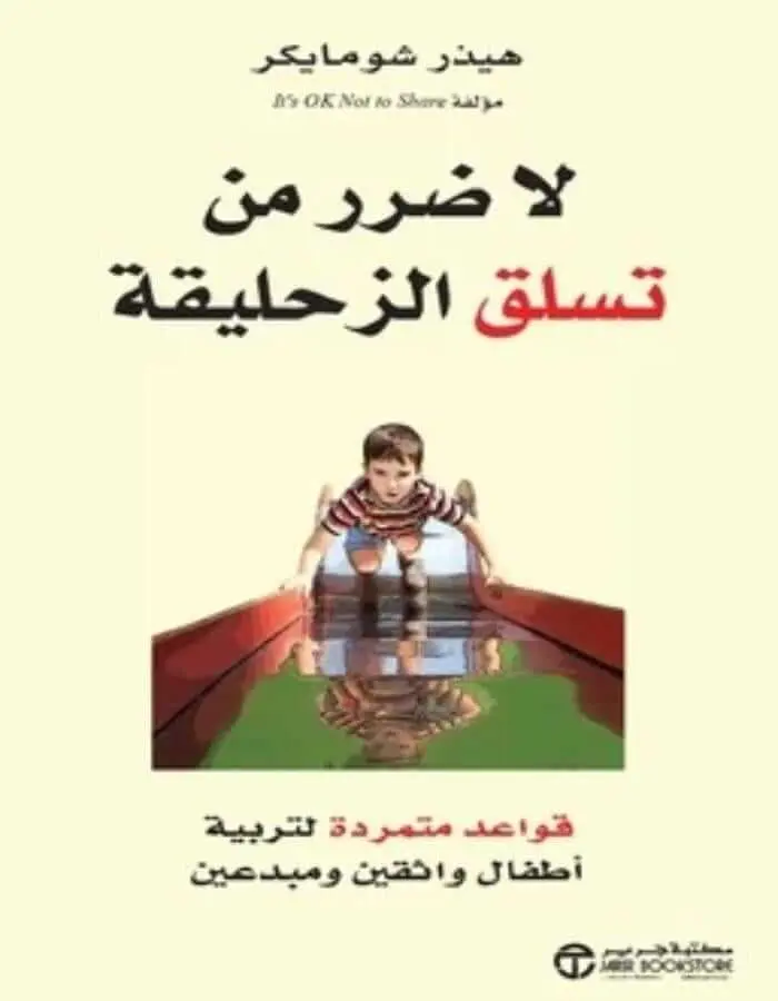 لا ضرر من تسلق الزحليقة - هيدز شومايكر