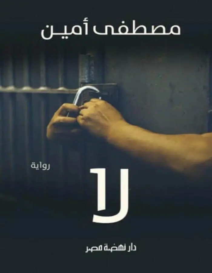 لا - مصطفى أمين