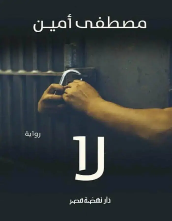 لا - مصطفى أمين