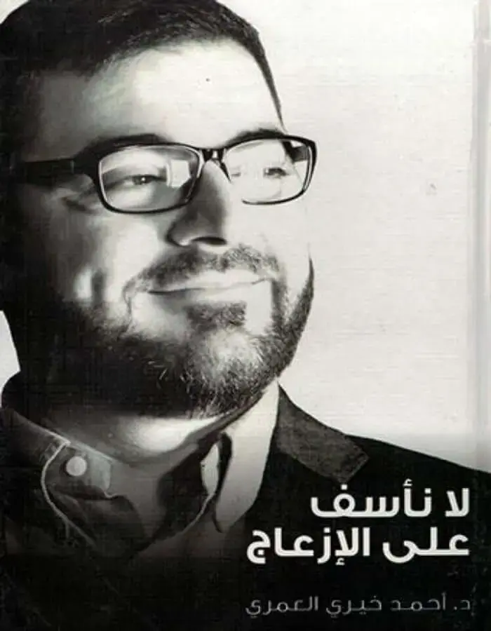 لا نأسف على الإزعاج - أحمد خيري العمري