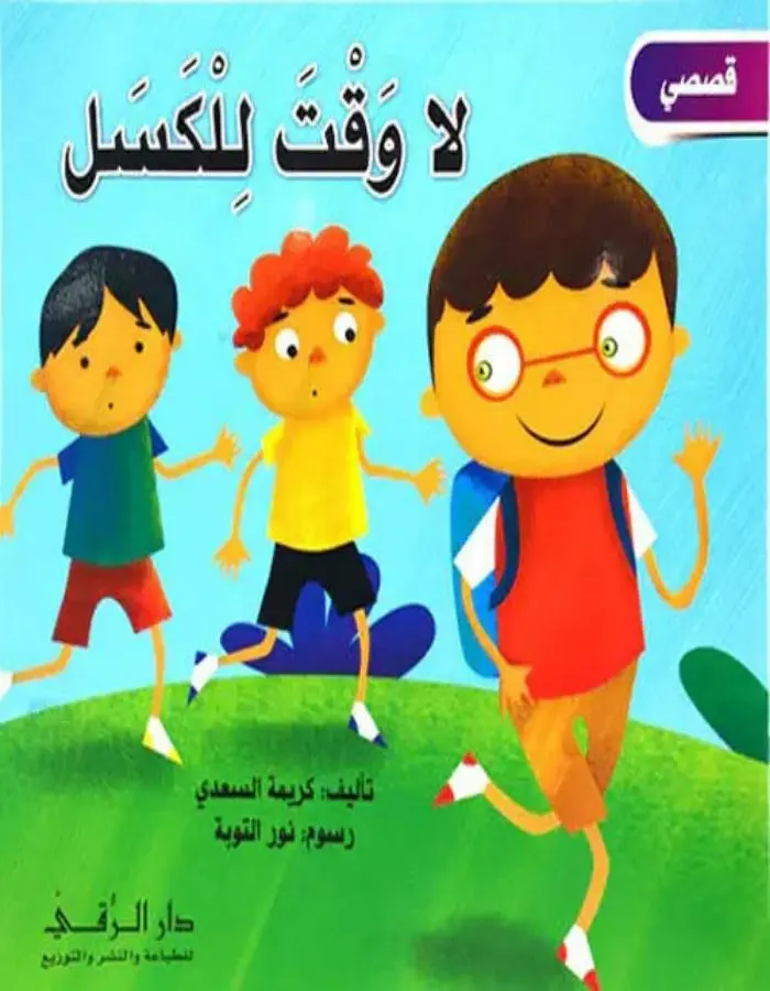 لا وقت للكسل