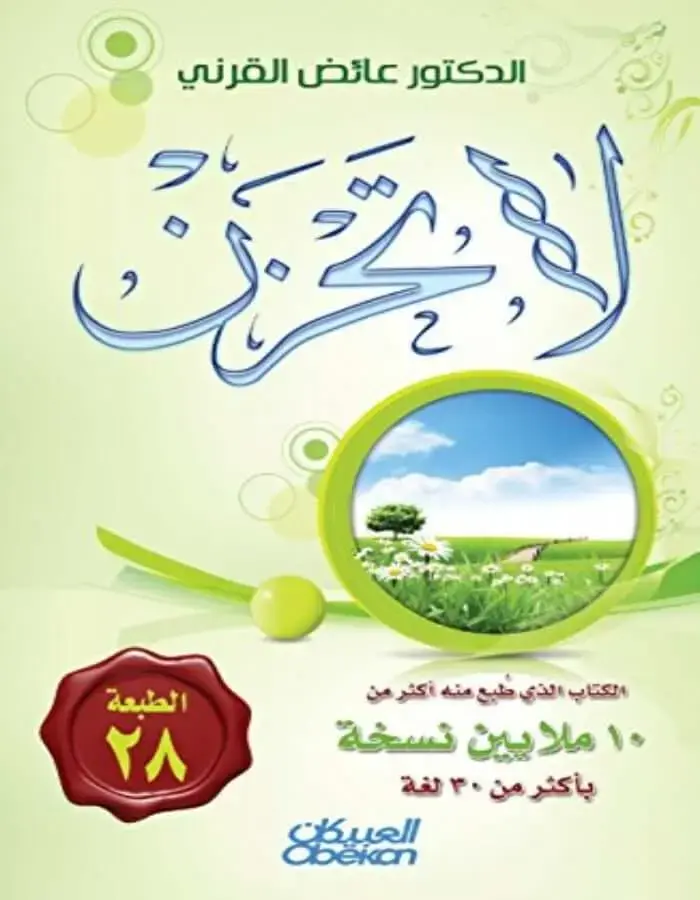 لاتحزن - الدكتور عائض القرني
