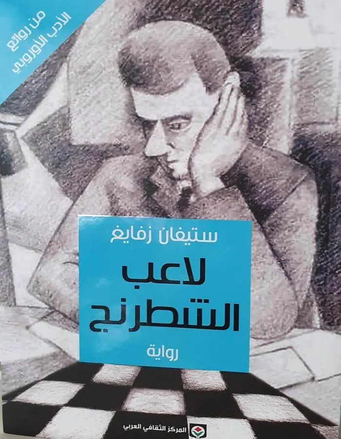 لاعب شطرنج - ستيفان زفايغ