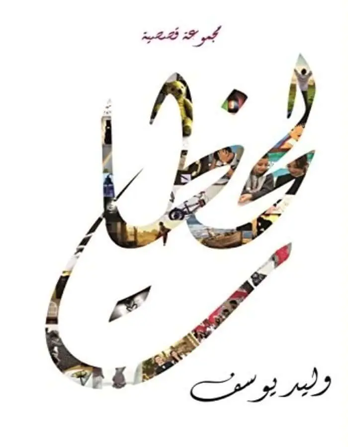 لحظات - وليد يوسف