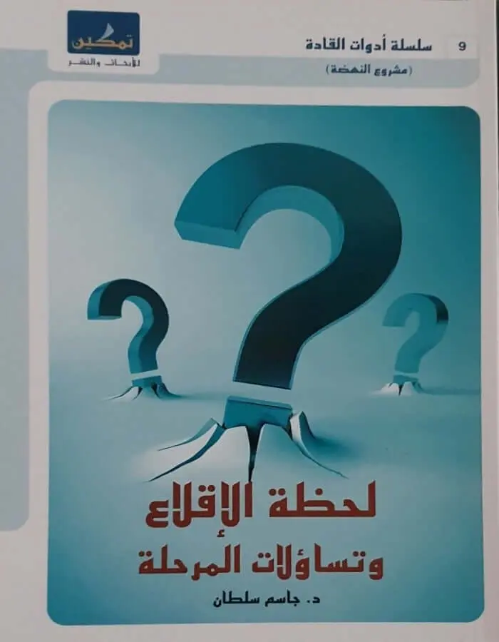 لحظة الاقلاع وتساؤلات المرحلة - جاسم سلطان