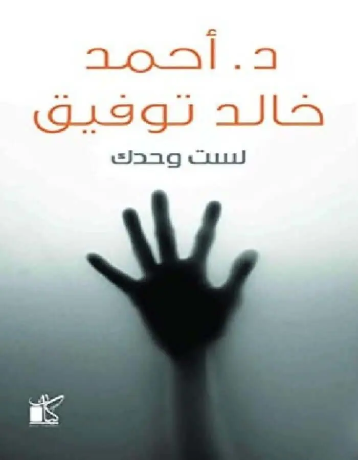 لست وحدك- د.أحمد خالد توفيق