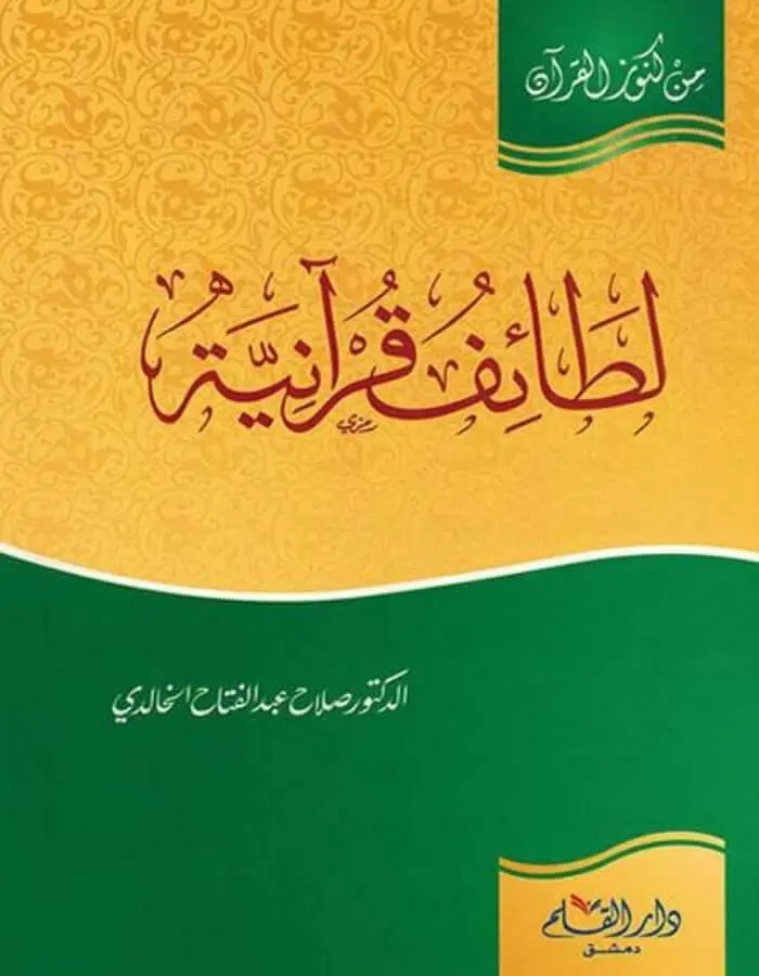 لطائف قرآنية