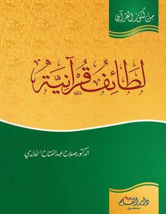 لطائف قرآنية