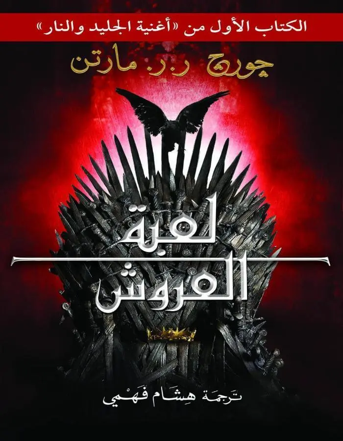 لعبة العروش الجزئين 1/2 - جورج ر. ر. مارتن