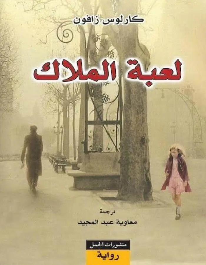 لعبة الملاك - كارلوس زافون