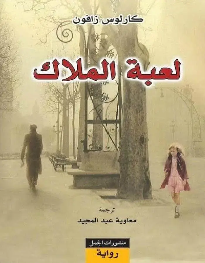 لعبة الملاك - كارلوس زافون