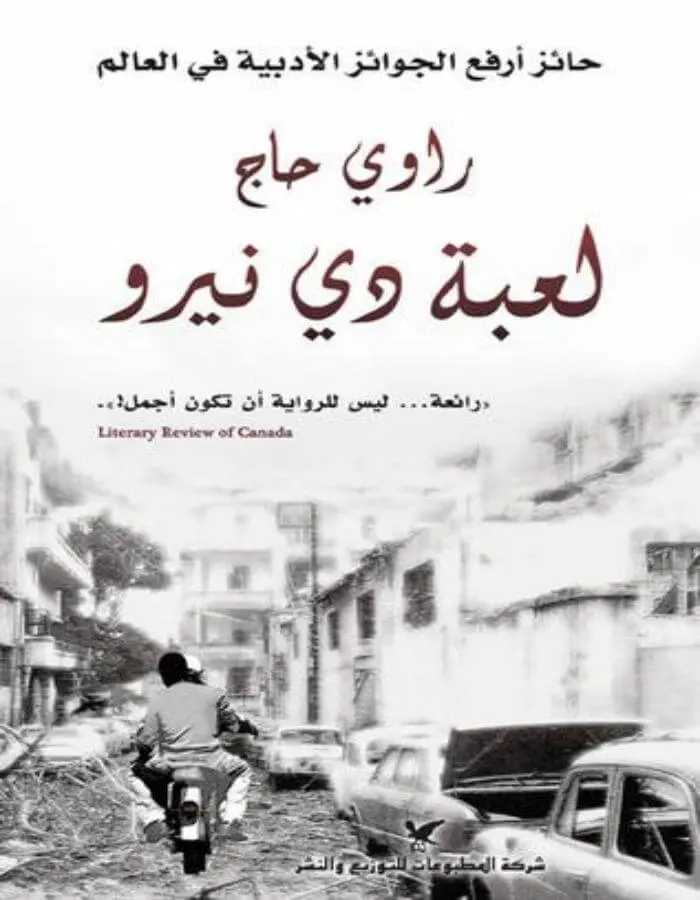 لعبة دي نيرو - راوي حاج