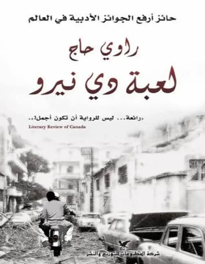 لعبة دي نيرو - راوي حاج