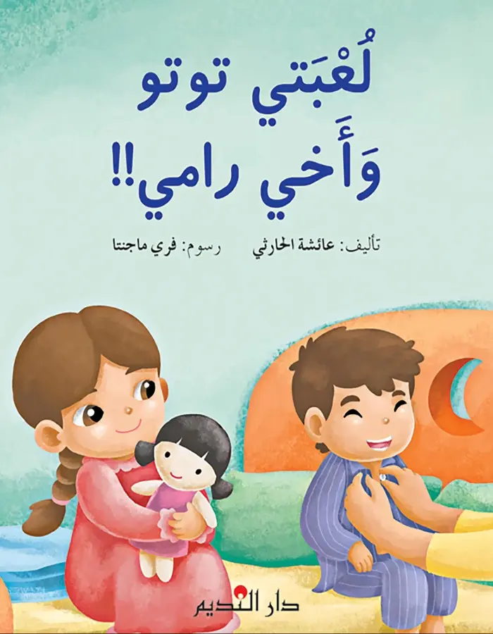 لعبتي توتو وأخي رامي