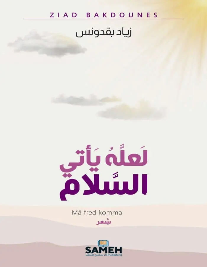 لعله يأتي السلام - زياد بقدونس