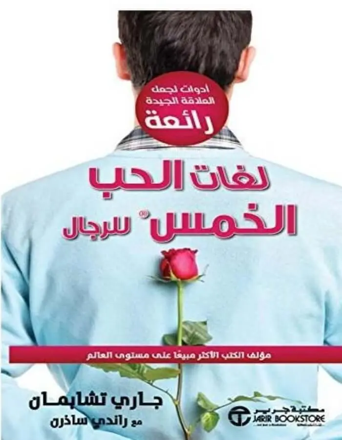 لغات الحب الخمس للرجال - جاري تشابمان