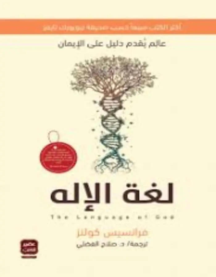 لغة الإله - فرانسيس كولنز