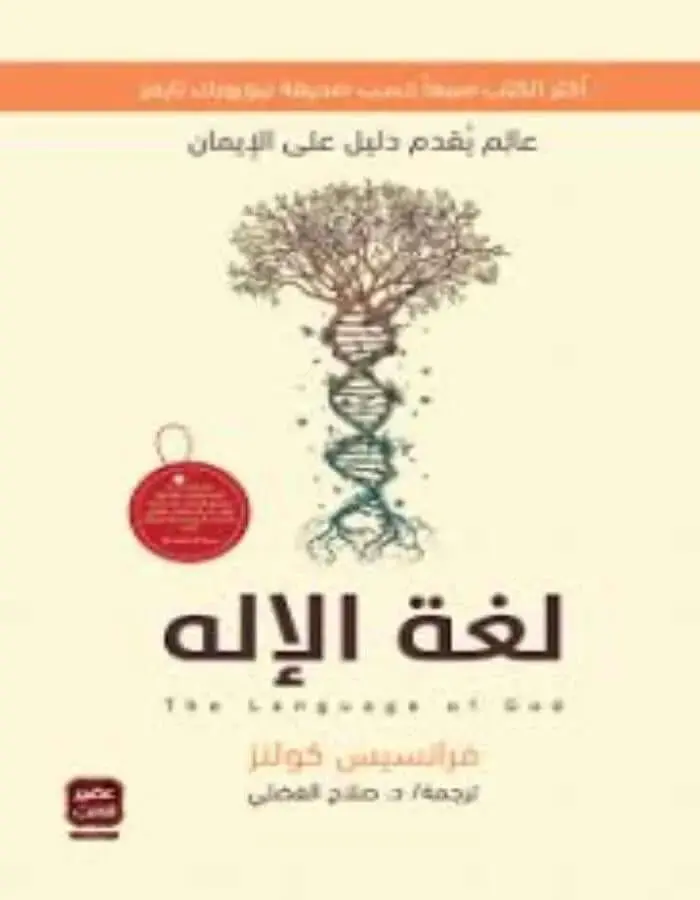 لغة الإله - فرانسيس كولنز