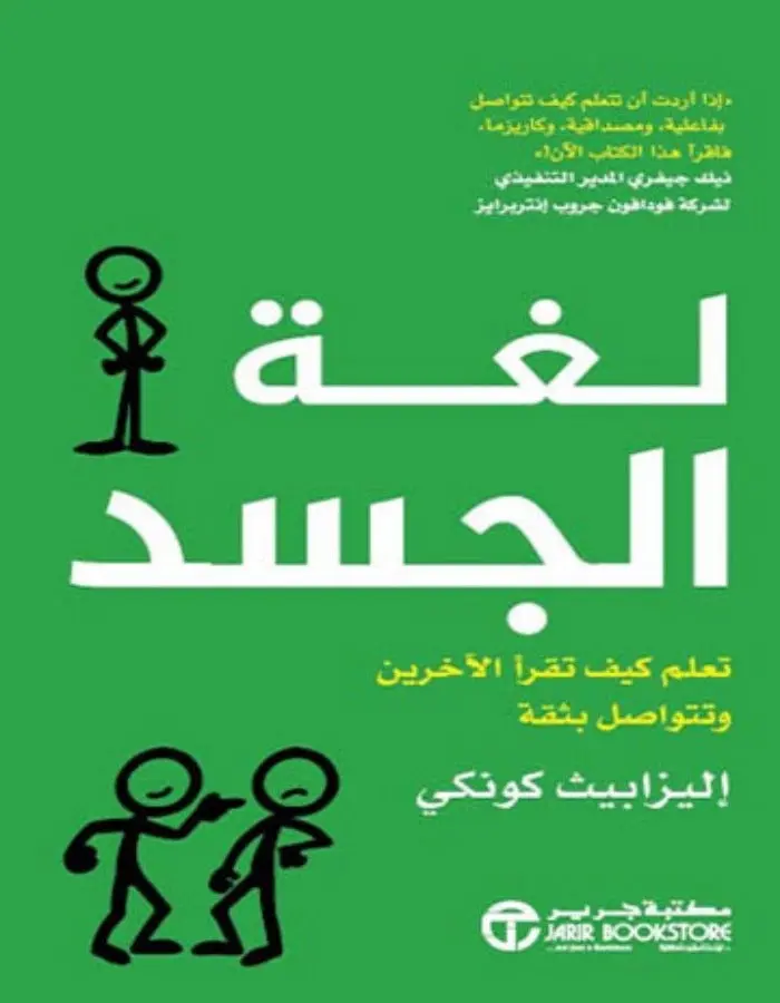 لغة الجسد - تعلم كيف تقرأ الأخرين