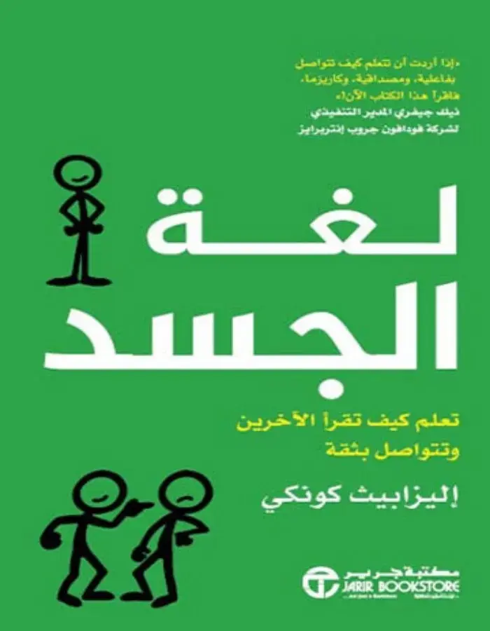 لغة الجسد - كيف تقرأ الأخرين