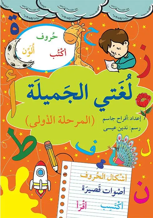 لغتي الجميلة - المرحلة الأولى