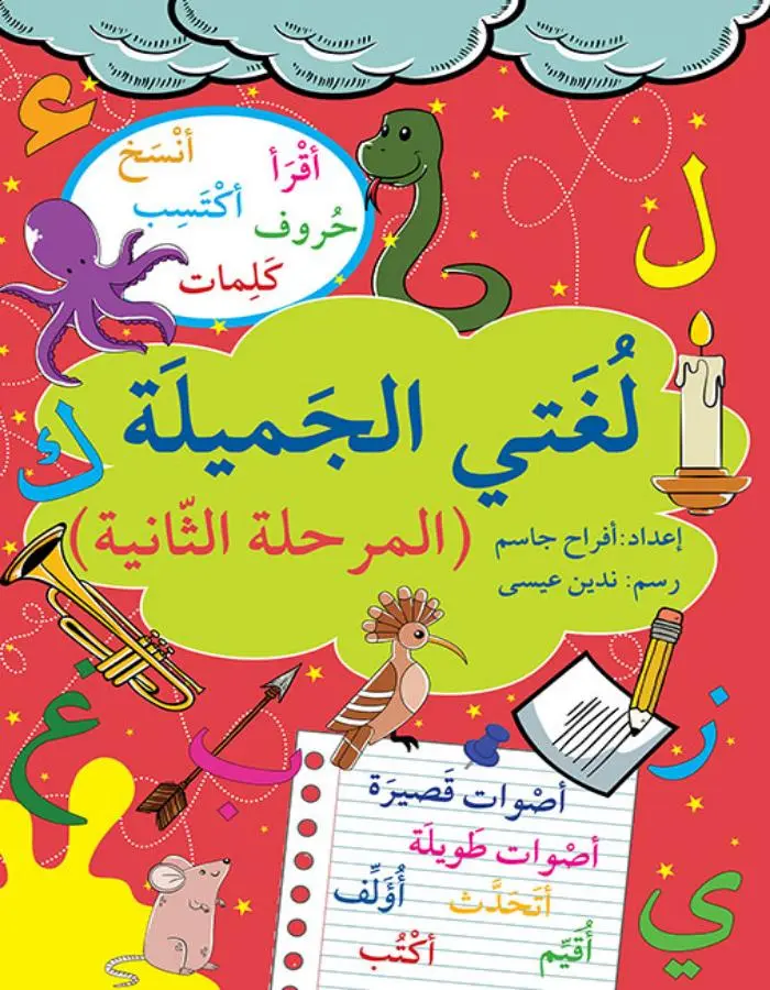 لغتي الجميلة - المرحلة الثانية