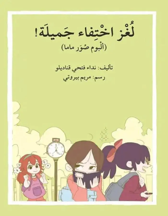 لغز إختفاء جميلة