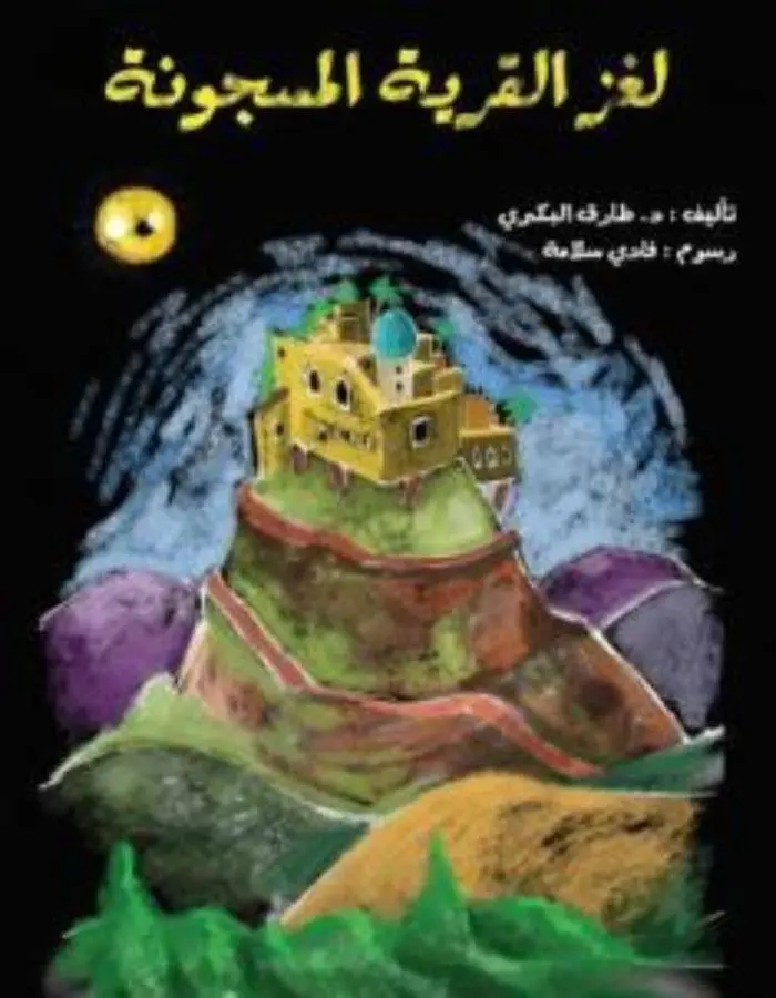 لغز القرية المسجونة