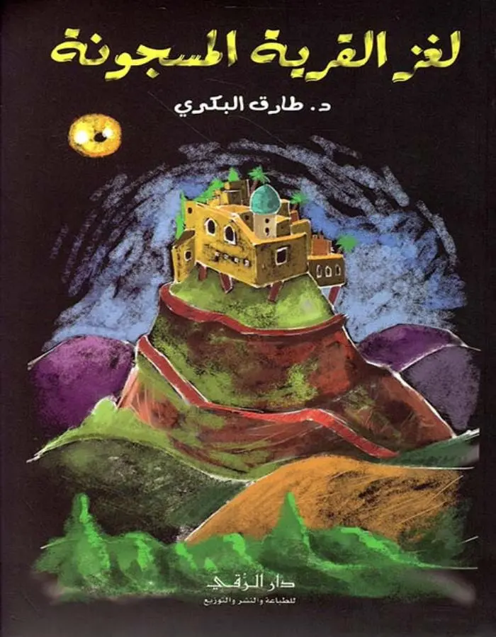 لغز القرية المسجونة